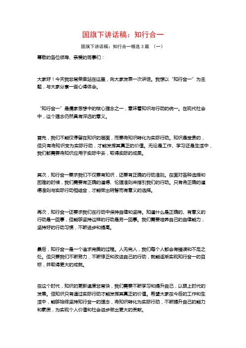 国旗下讲话稿：知行合一3篇