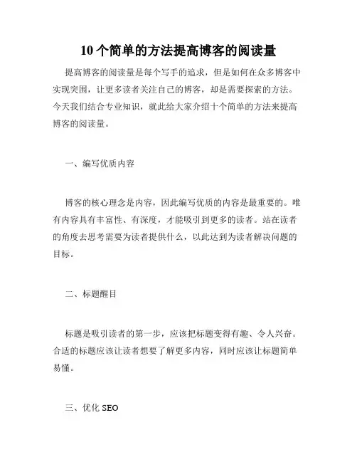 10个简单的方法提高博客的阅读量