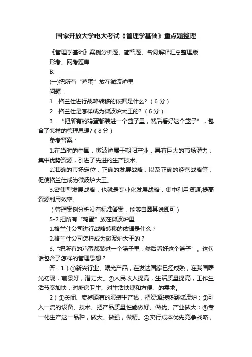 国家开放大学电大考试《管理学基础》重点题整理