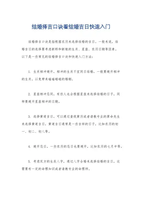 结婚择吉口诀看结婚吉日快速入门