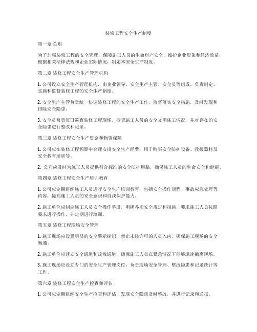 装修工程安全生产制度