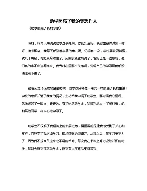 助学照亮了我的梦想作文