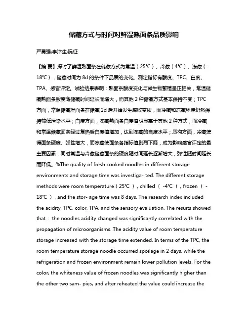 储藏方式与时间对鲜湿熟面条品质影响