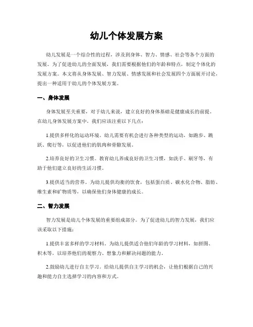 幼儿个体发展方案