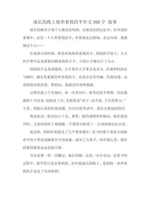 成长的路上他牵着我的手作文500字 叙事
