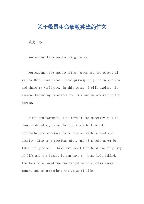 关于敬畏生命致敬英雄的作文