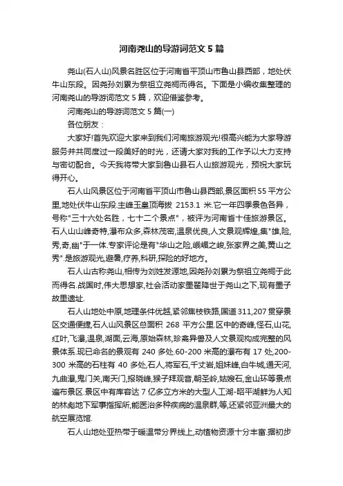 河南尧山的导游词范文5篇