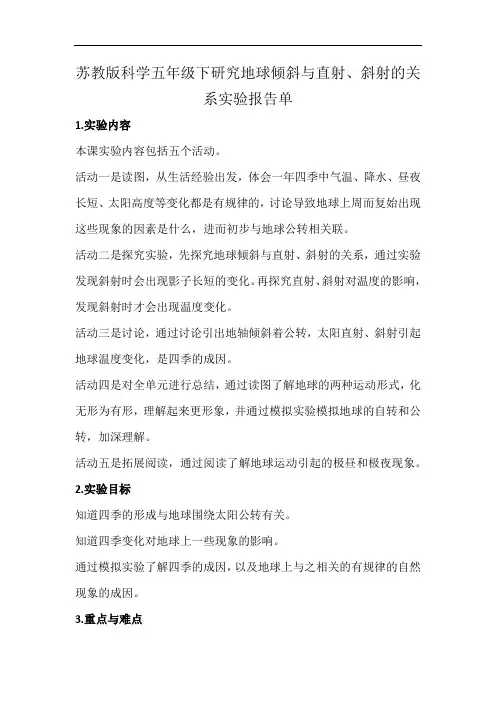 苏教版科学五年级下研究地球倾斜与直射、斜射的关系实验报告单