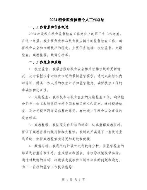 2024粮食监督检查个人工作总结