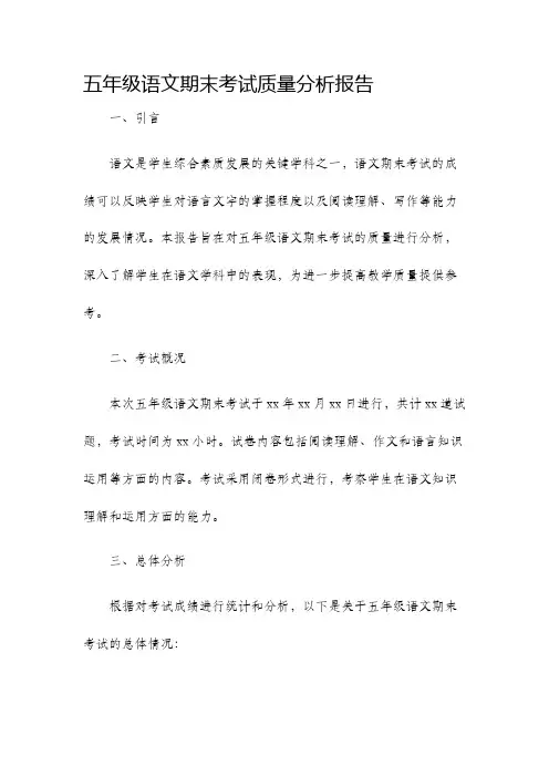 五年级语文期末考试质量分析报告