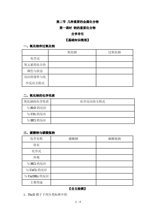 人教课标版高中化学必修1《钠的重要化合物》学案3