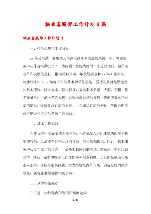 物业客服部工作计划6篇
