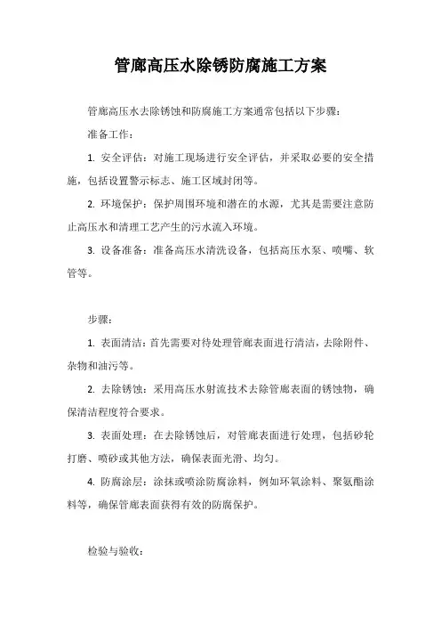 管廊高压水除锈防腐施工方案