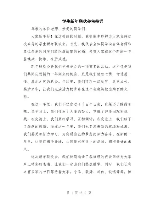学生新年联欢会主持词
