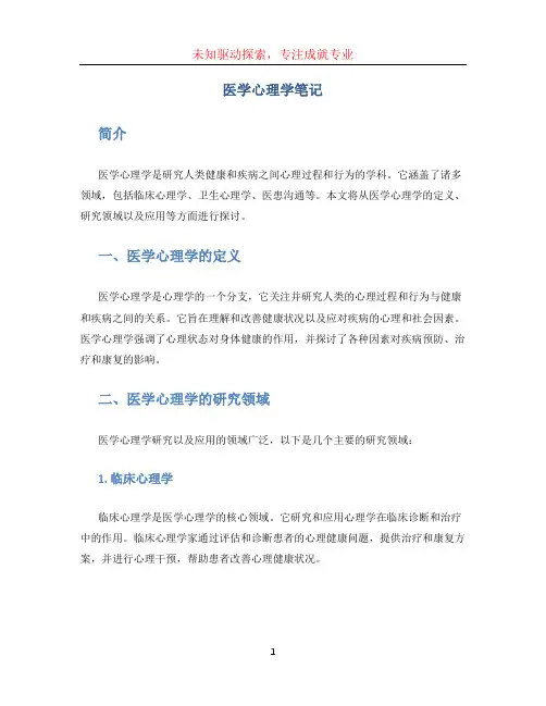 医学心理学笔记