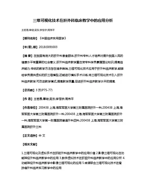 三维可视化技术在肝外科临床教学中的应用分析