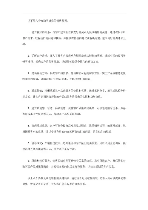 八个有助于成交的销售要领!
