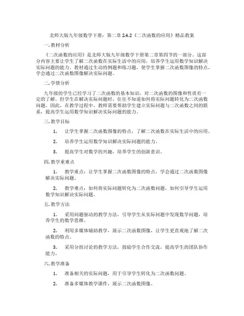 北师大版九年级数学下册：第二章 2.4.2《二次函数的应用》精品教案