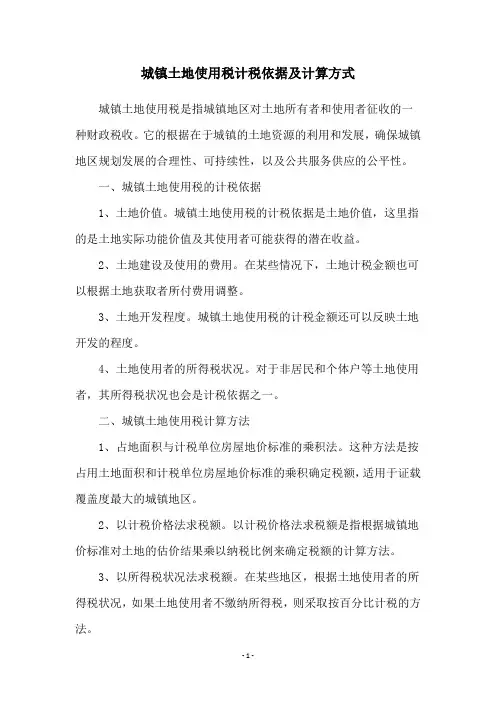 城镇土地使用税计税依据及计算方式