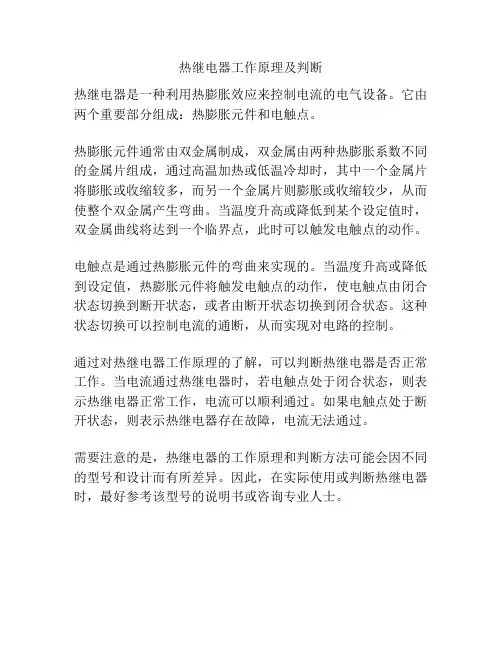 热继电器工作原理及判断