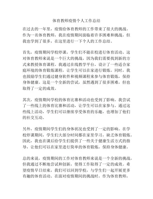 体育教师疫情个人工作总结