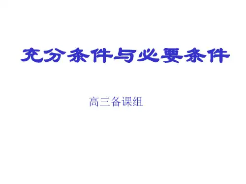 第六节-充分条件与必要条件(中学课件201910)