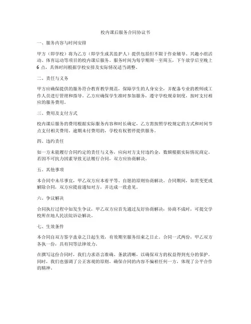 校内课后服务合同协议书