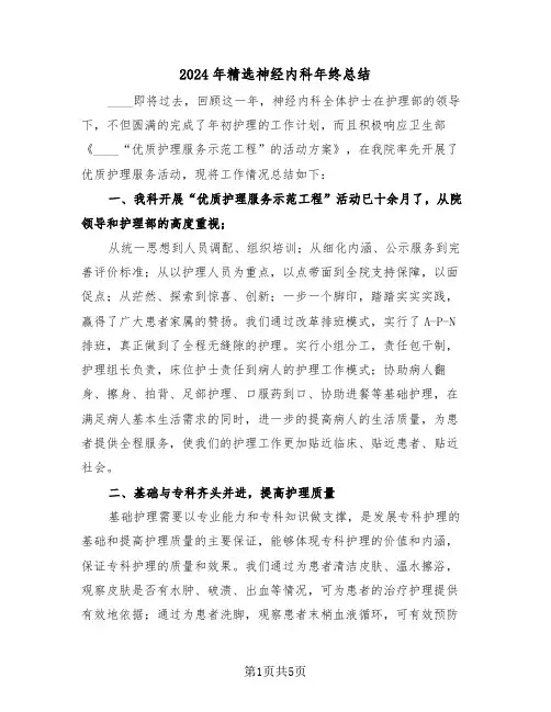 2024年精选神经内科年终总结(2篇)