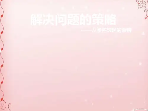 三年级上册数学课件-5.1 解决问题的策略丨苏教版 (共13张PPT)