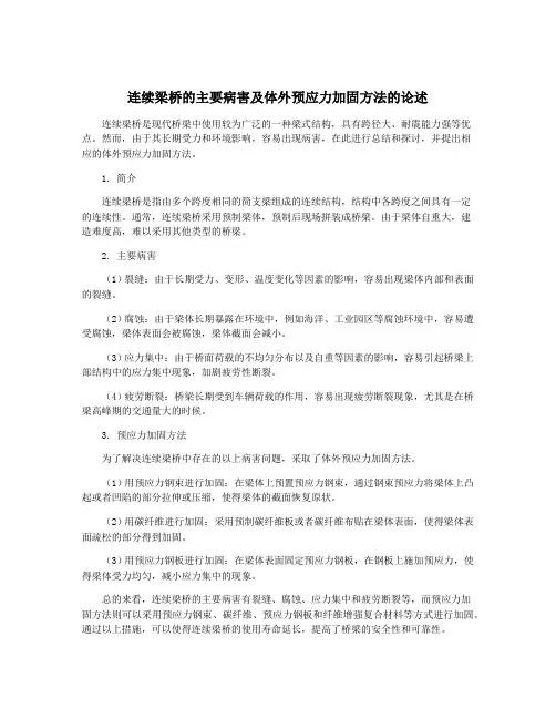 连续梁桥的主要病害及体外预应力加固方法的论述