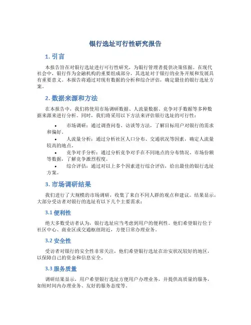 银行选址可行性研究报告