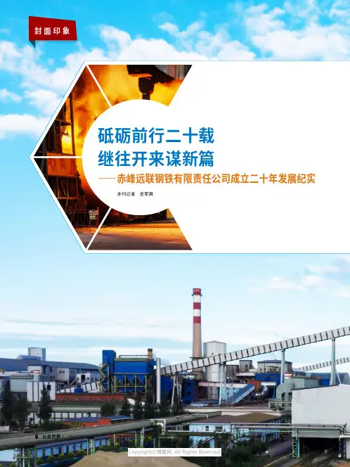 砥砺前行二十载 继往开来谋新篇——赤峰远联钢铁公司成立二十年发展纪实
