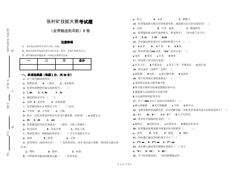 煤矿 皮带输送机司机考试题(B卷)