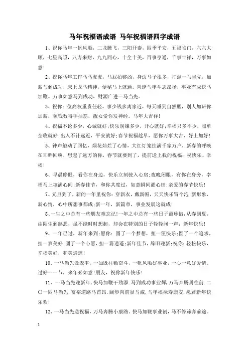马年祝福语成语 马年祝福语四字成语