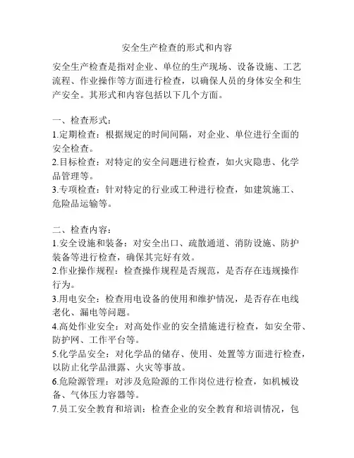 安全生产检查的形式和内容