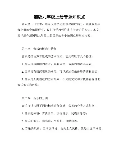 湘版九年级上册音乐知识点