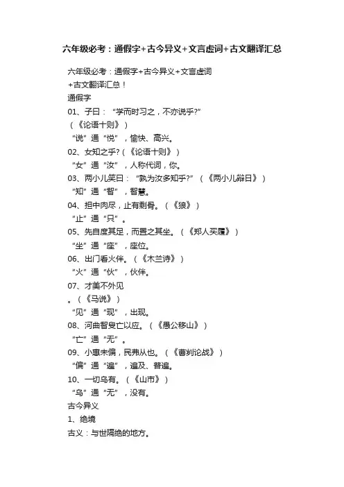 六年级必考：通假字+古今异义+文言虚词+古文翻译汇总