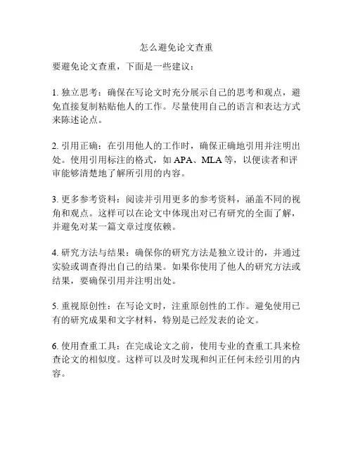 怎么避免论文查重