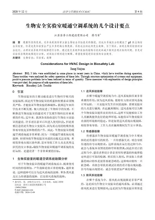 生物安全实验室暖通空调系统的几个设计要点