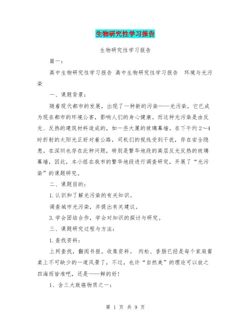 生物研究性学习报告