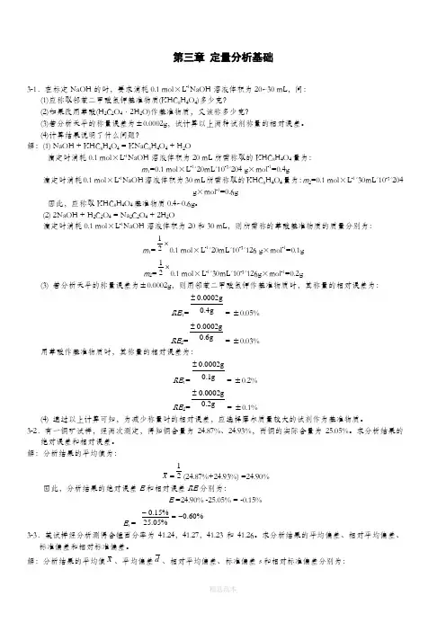 无机及分析化学答案(第二版)第三章
