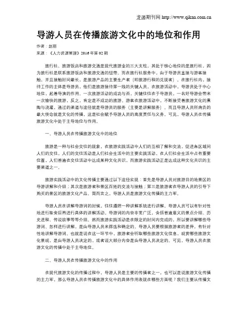 导游人员在传播旅游文化中的地位和作用