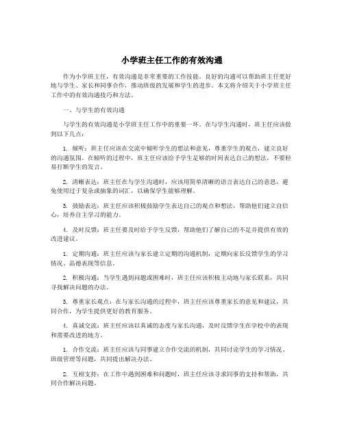 小学班主任工作的有效沟通