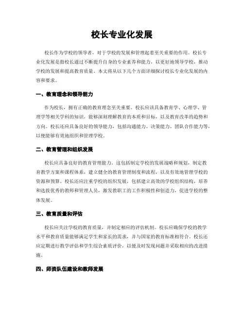 校长专业化发展
