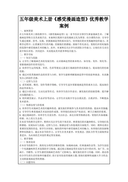 五年级美术上册《感受漫画造型》优秀教学案例