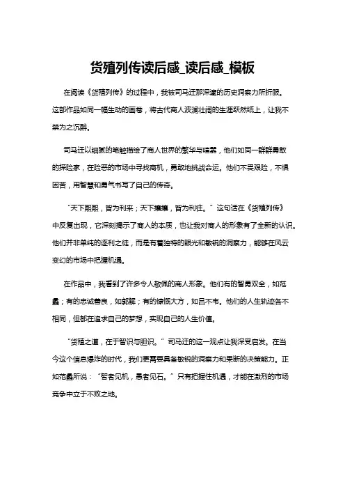 【读后感】货殖列传读后感_读后感_模板