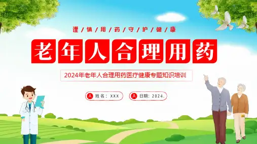 老年人安全用药PPT课件