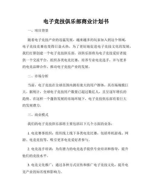 电子竞技俱乐部商业计划书