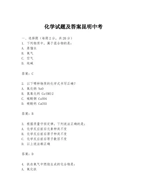 化学试题及答案昆明中考