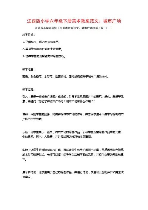 江西版小学六年级下册美术教案范文：城市广场6篇